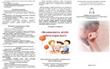 Буклет - Безопасность детей забота взрослых_page-0002